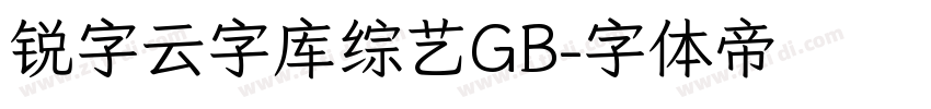 锐字云字库综艺GB字体转换