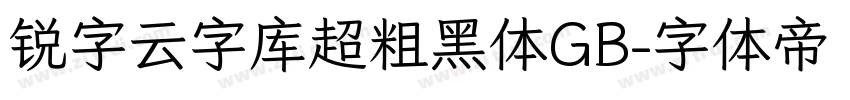 锐字云字库超粗黑体GB字体转换