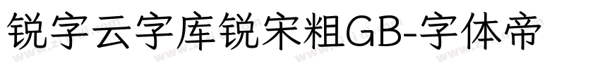 锐字云字库锐宋粗GB字体转换