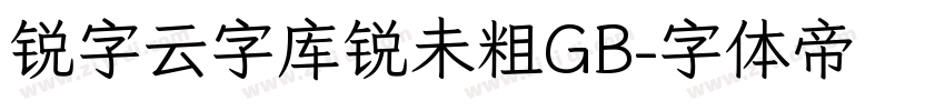 锐字云字库锐未粗GB字体转换