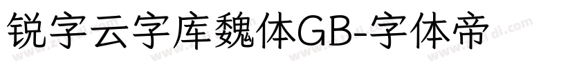 锐字云字库魏体GB字体转换