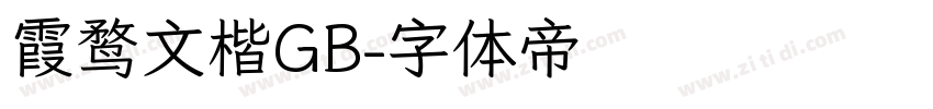 霞鹜文楷GB字体转换