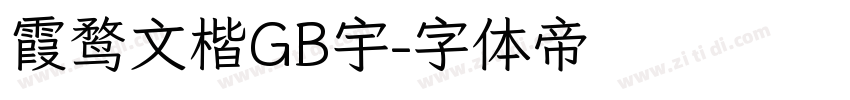 霞鹜文楷GB宇字体转换