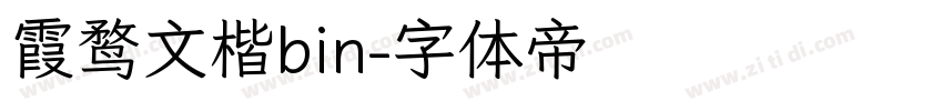 霞鹜文楷bin字体转换