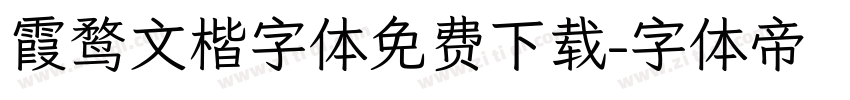 霞鹜文楷字体免费下载字体转换
