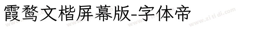 霞鹜文楷屏幕版字体转换