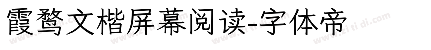 霞鹜文楷屏幕阅读字体转换