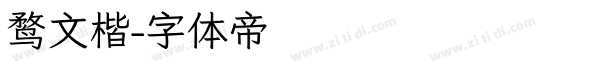 鹜文楷字体转换