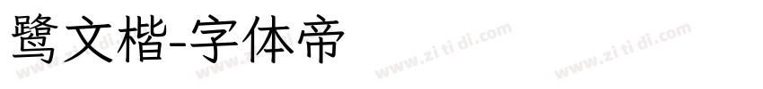 鹭文楷字体转换