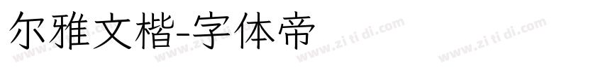 尔雅文楷字体转换