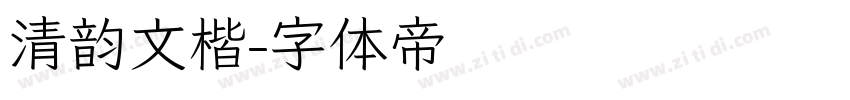 清韵文楷字体转换