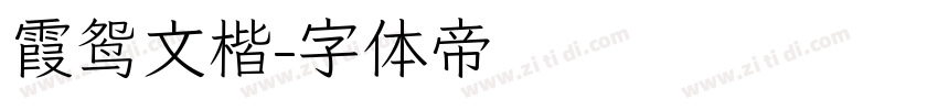 霞鸳文楷字体转换