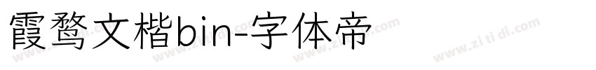 霞鹜文楷bin字体转换