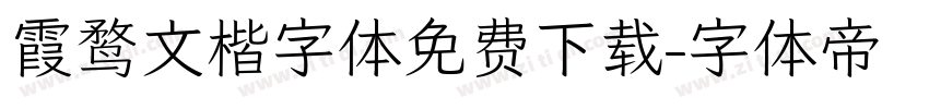 霞鹜文楷字体免费下载字体转换