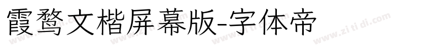 霞鹜文楷屏幕版字体转换