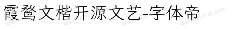 霞鹜文楷开源文艺字体转换