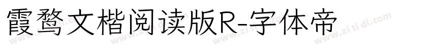 霞鹜文楷阅读版R字体转换