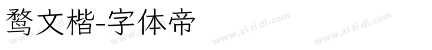 鹜文楷字体转换