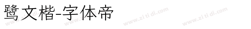 鹭文楷字体转换