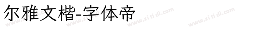 尔雅文楷字体转换