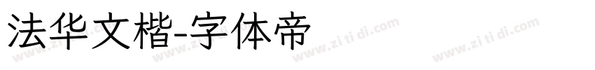 法华文楷字体转换