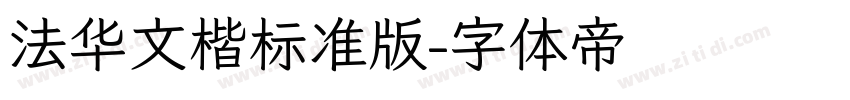 法华文楷标准版字体转换