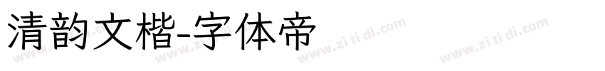 清韵文楷字体转换