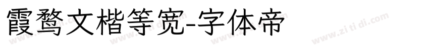 霞鹜文楷等宽字体转换