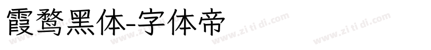 霞鹜黑体字体转换