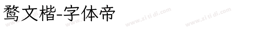 鹜文楷字体转换