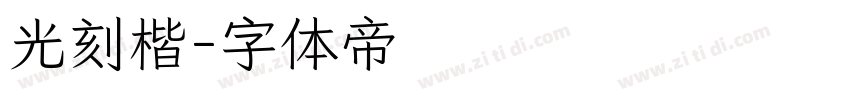 光刻楷字体转换