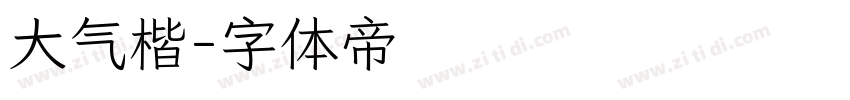 大气楷字体转换
