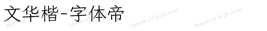 文华楷字体转换