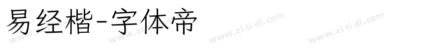 易经楷字体转换