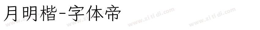 月明楷字体转换