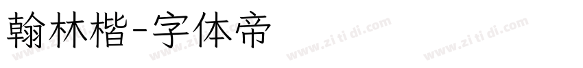 翰林楷字体转换
