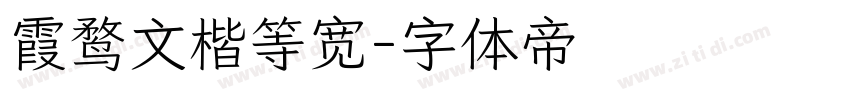 霞鹜文楷等宽字体转换