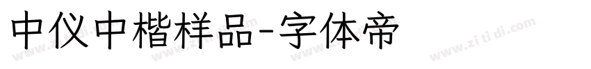 中仪中楷样品字体转换