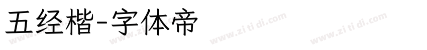 五经楷字体转换