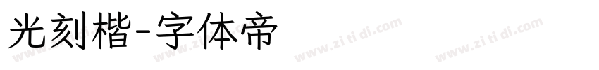 光刻楷字体转换