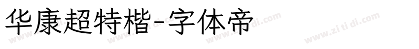 华康超特楷字体转换