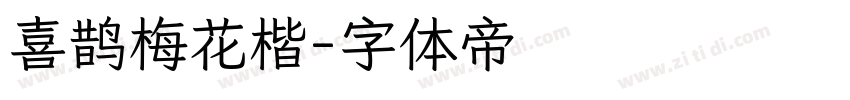 喜鹊梅花楷字体转换