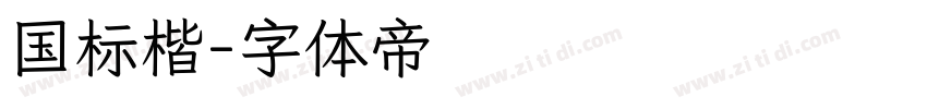 国标楷字体转换