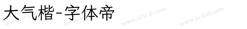 大气楷字体转换