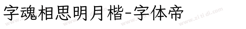 字魂相思明月楷字体转换
