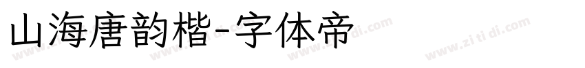 山海唐韵楷字体转换