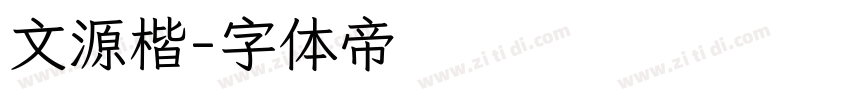 文源楷字体转换