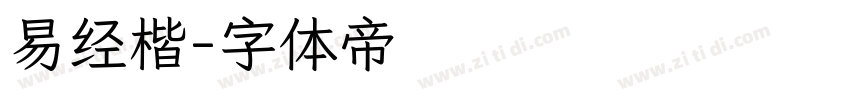 易经楷字体转换
