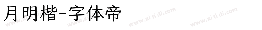 月明楷字体转换