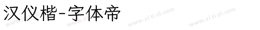汉仪楷字体转换